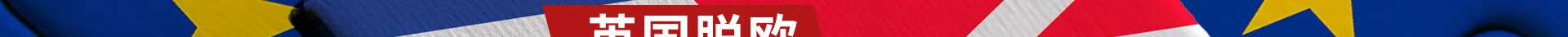 英国脱欧