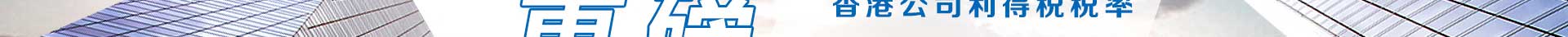 香港新税制