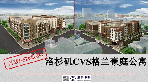 港丰移民|美国be5洛杉矶CVS格兰豪庭公寓 港丰移民|美国be5洛杉矶CVS格兰豪庭公寓
