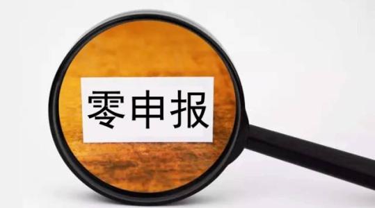 企业零申报 企业零申报