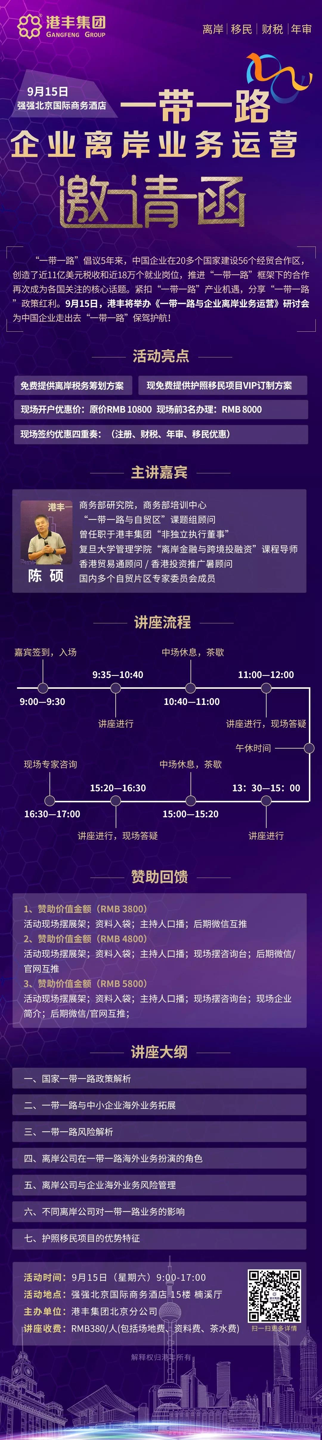 邀请函│《一带一路与企业离岸业务运营》大型巡讲--北京站