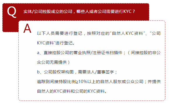 以下人员需要进行登记，按照对应的“自然人KYC资料”、“公司KYC资料”进行登记