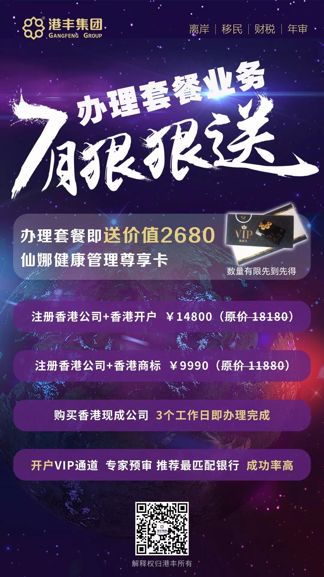 港丰优惠套餐  注册香港公司+香港开户 14800 （原价 18180）  注册香港公司+香港商标 9990 （原价11880）