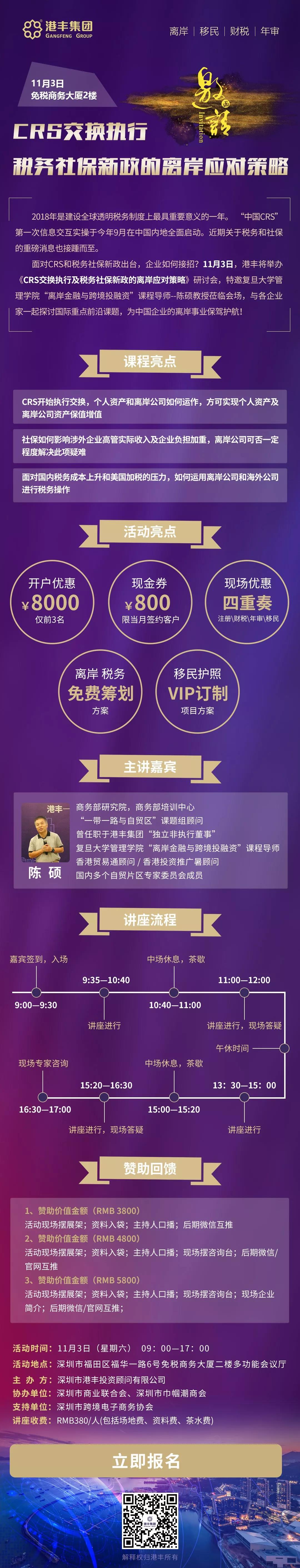 CRS交换执行及税务社保新政的离岸应对策略邀请函