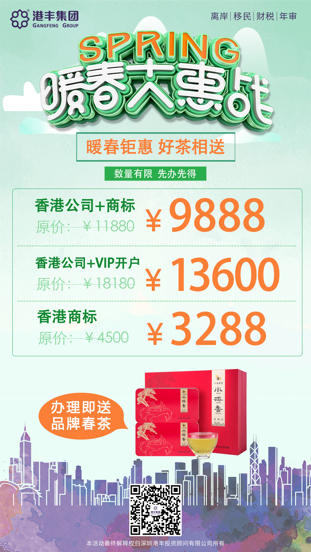 暖春优惠活动：注册香港公司、注册香港商标、VIP银行开户可享受优惠，送春茶一份