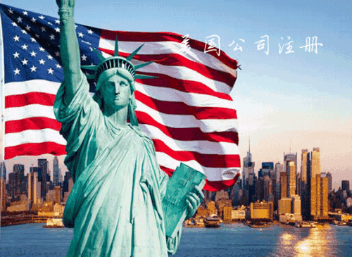 注册美国公司 注册美国公司