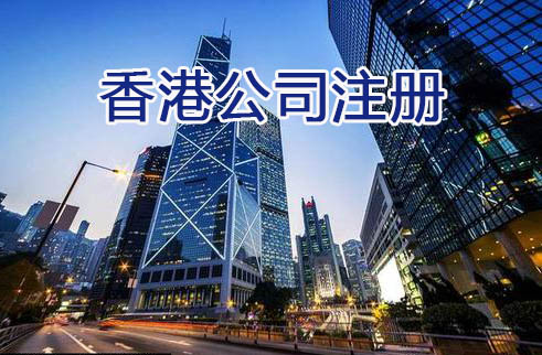 香港公司注册 香港公司注册